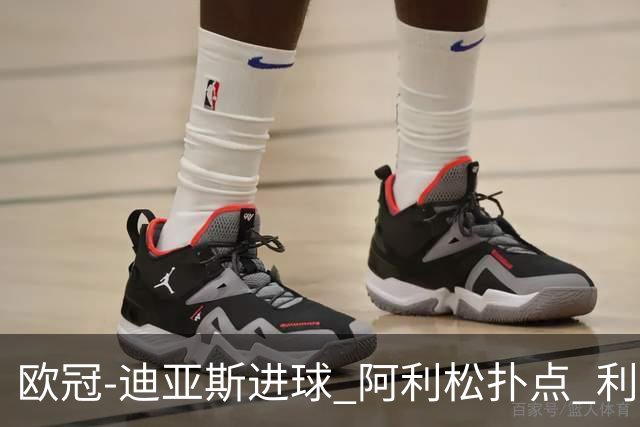 欧冠-迪亚斯进球 阿利松扑点 利物浦1-4那不勒斯